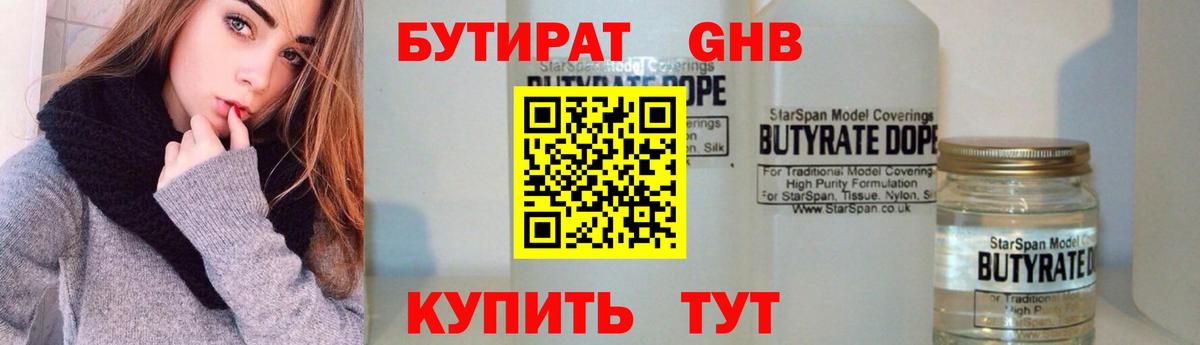 БУТИРАТ бутандиол  Вход с VPN  БУТИРАТ  Гай 